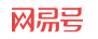 網(wǎng)易號