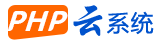 PHP云系統